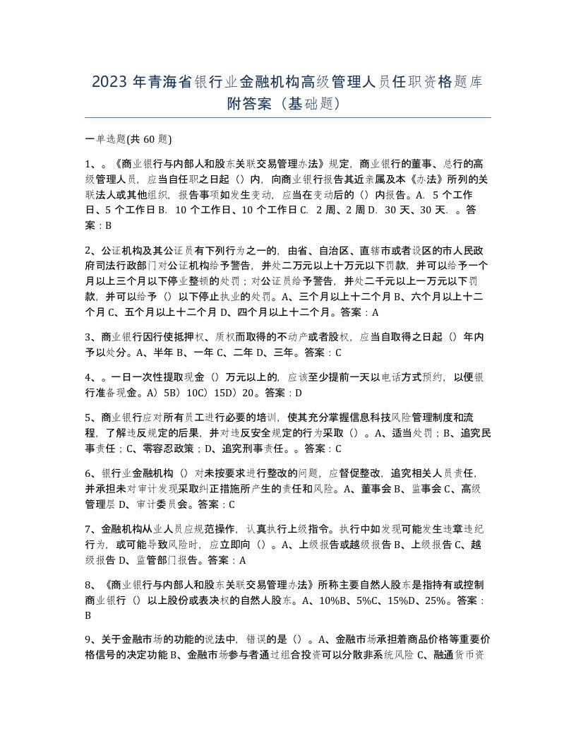 2023年青海省银行业金融机构高级管理人员任职资格题库附答案基础题