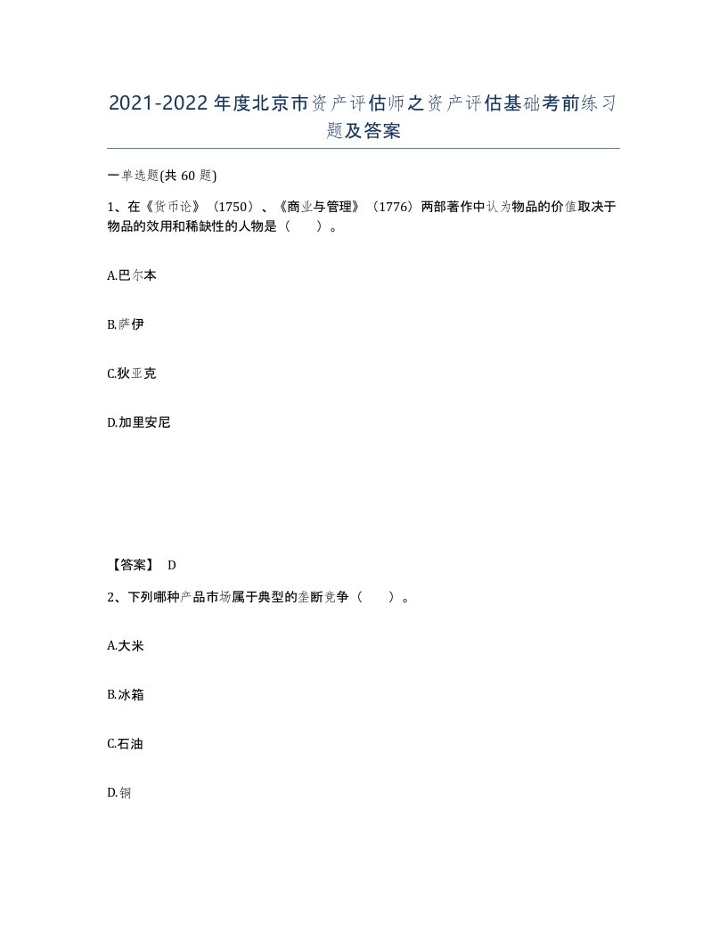 2021-2022年度北京市资产评估师之资产评估基础考前练习题及答案