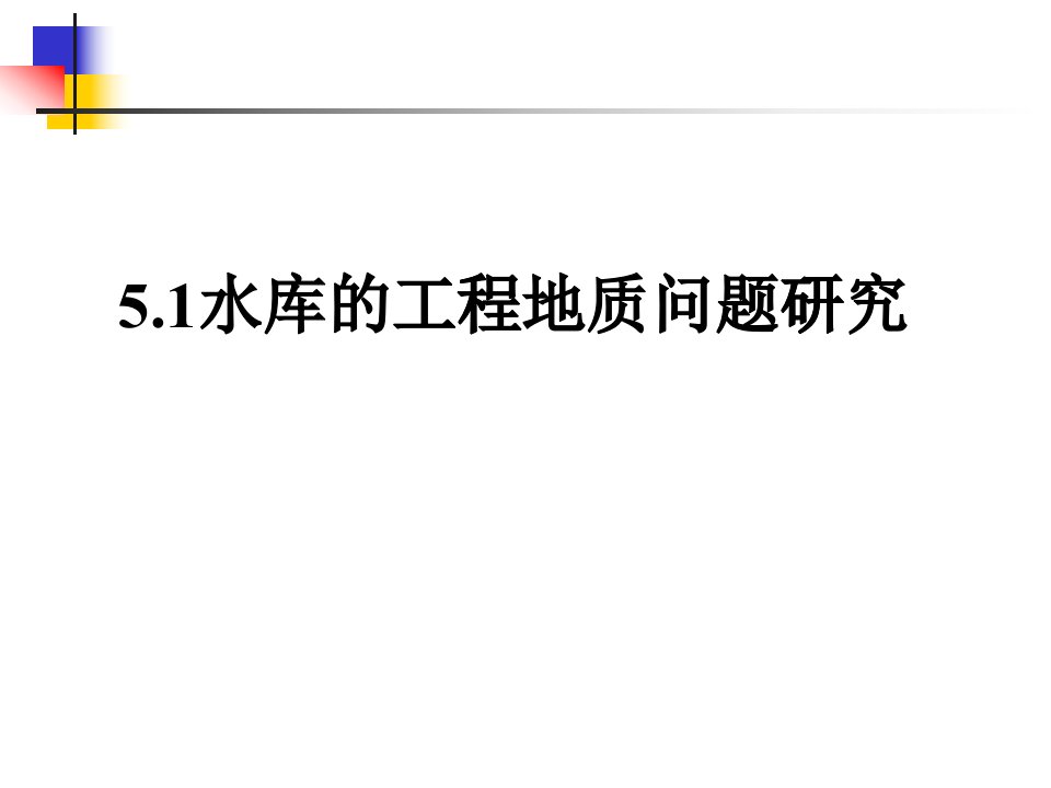 第5章水利工程常见的地质问题(51水库的工程地质问题研究