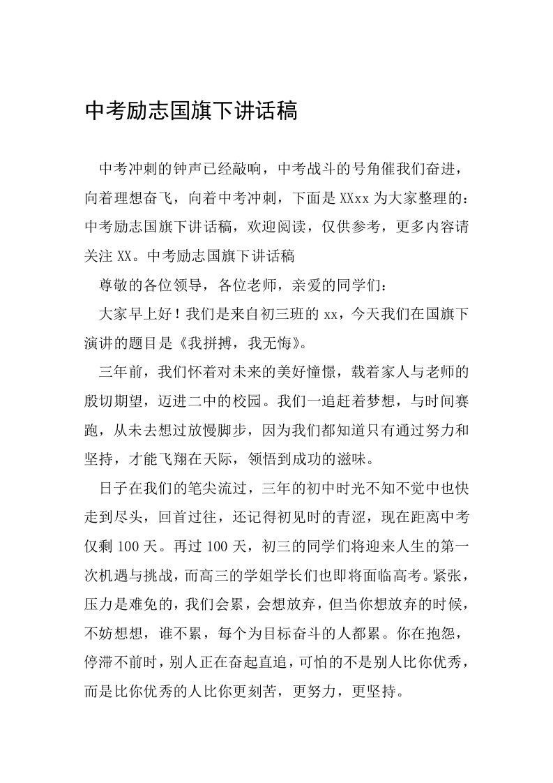 中考励志国旗下讲话稿