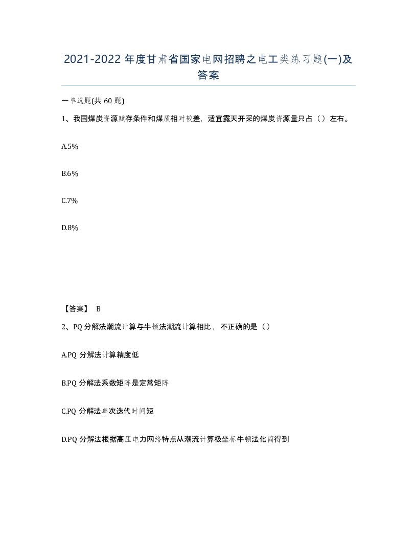 2021-2022年度甘肃省国家电网招聘之电工类练习题一及答案