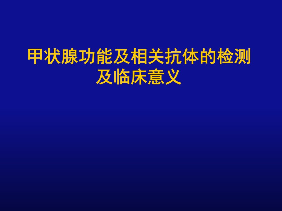 甲状腺功能检查幻灯PPT课件