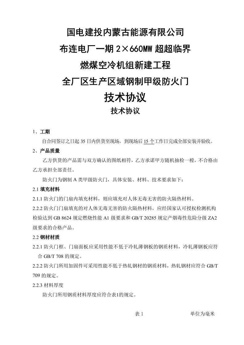 燃煤空冷机组新建工程全厂区生产区域钢制甲级防火门技术协议ok