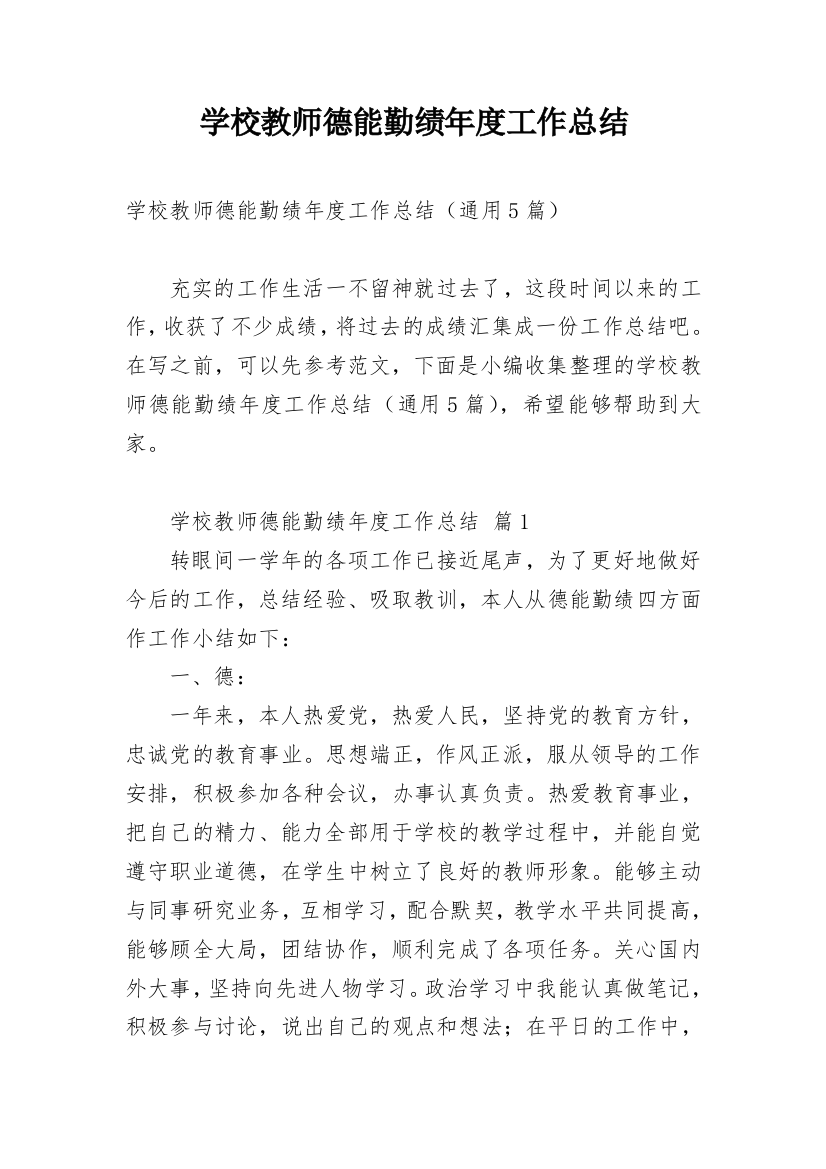 学校教师德能勤绩年度工作总结