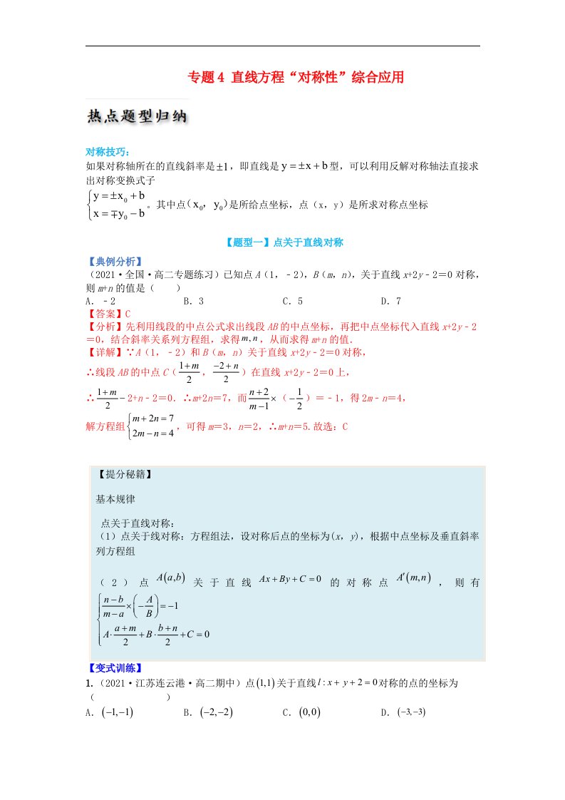 高中数学热点题型增分练专题04直线方程“对称性”综合应用教师版新人教A版选择性必修第一册