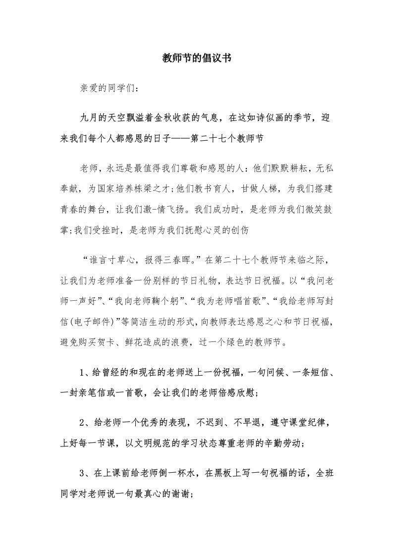 教师节的倡议书