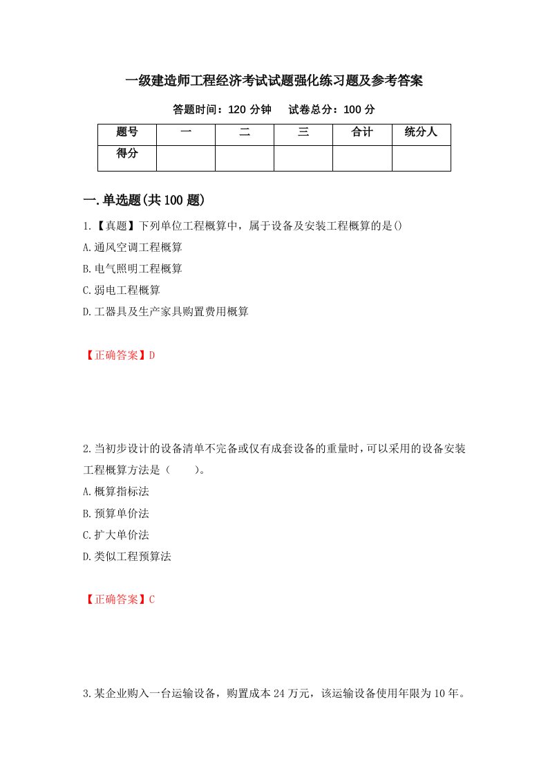 一级建造师工程经济考试试题强化练习题及参考答案第65次