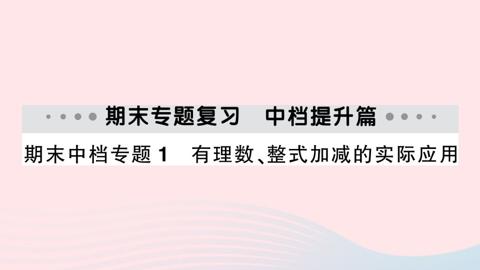 2023七年级数学上册期末中档专题1有理数整式加减的实际应用作业课件新版华东师大版