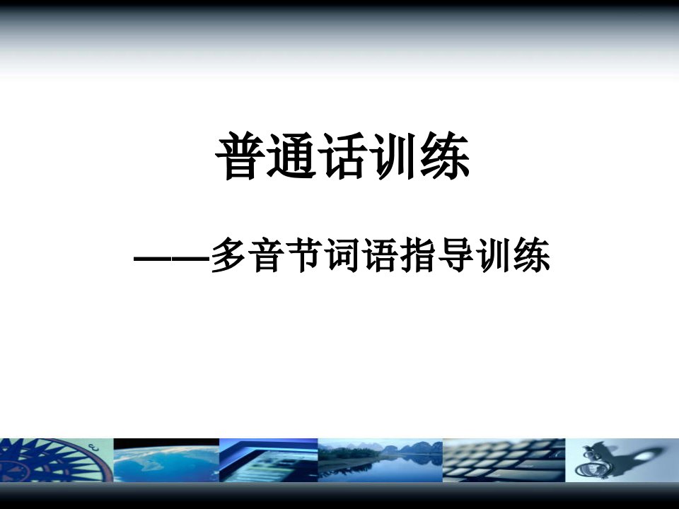 普通话训练多音节词语课程设计