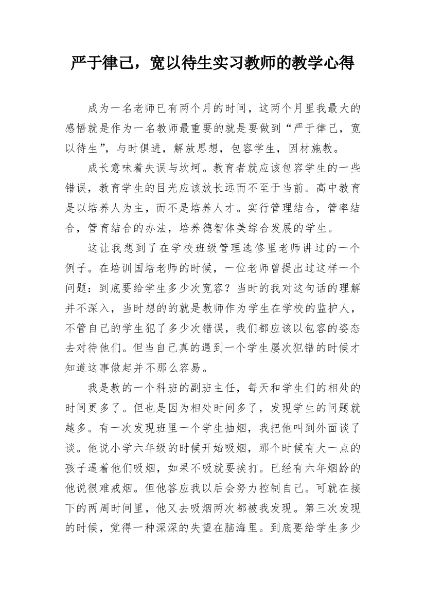 严于律己，宽以待生实习教师的教学心得