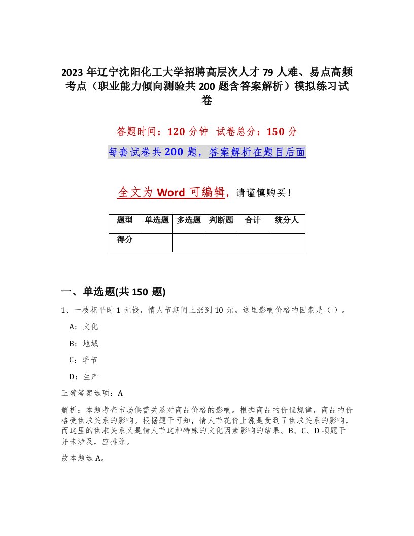 2023年辽宁沈阳化工大学招聘高层次人才79人难易点高频考点职业能力倾向测验共200题含答案解析模拟练习试卷