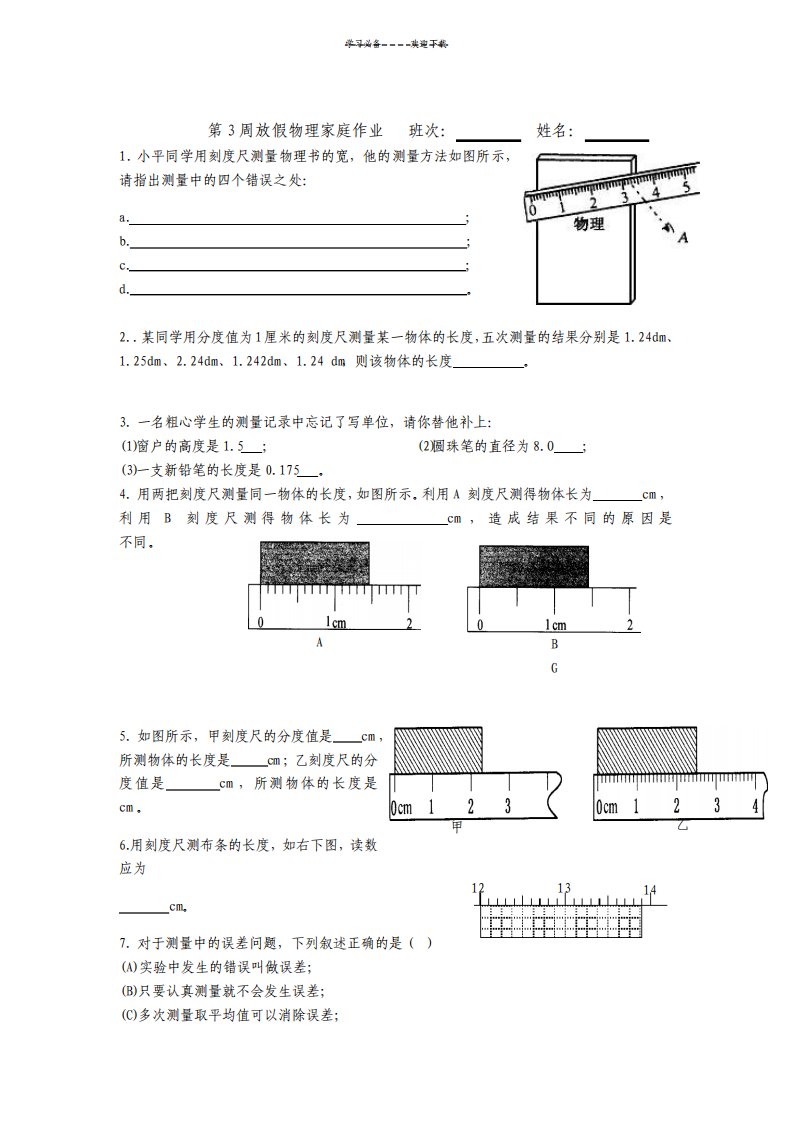 新人教八年级物理读数与误差练习题