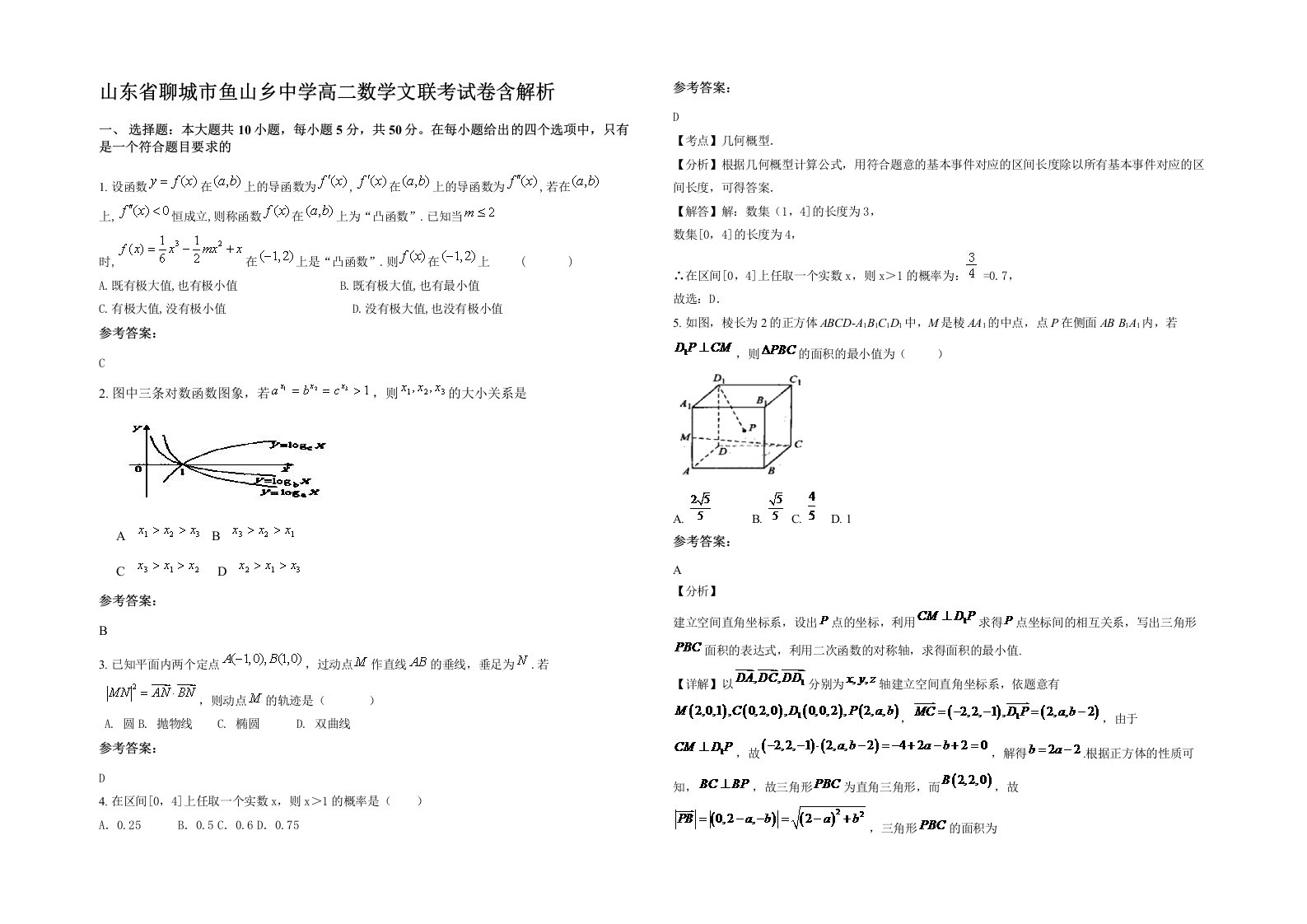 山东省聊城市鱼山乡中学高二数学文联考试卷含解析