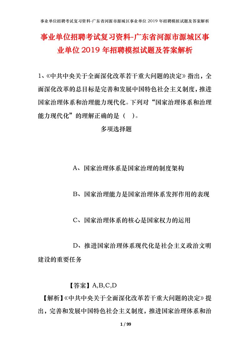 事业单位招聘考试复习资料-广东省河源市源城区事业单位2019年招聘模拟试题及答案解析