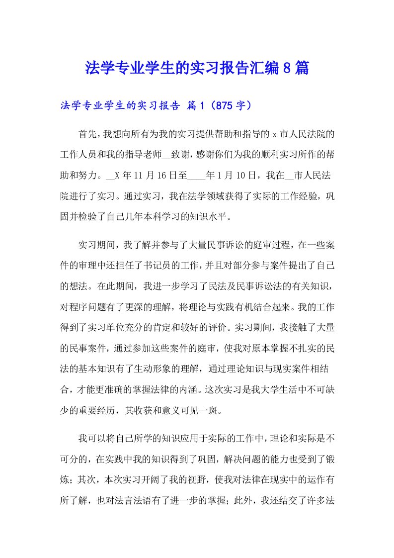 法学专业学生的实习报告汇编8篇