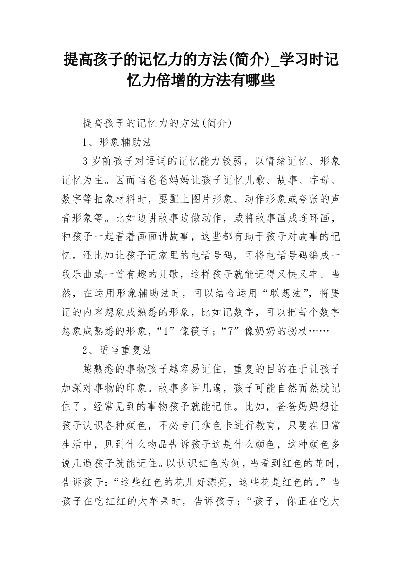 提高孩子的记忆力的方法(简介)_学习时记忆力倍增的方法有哪些