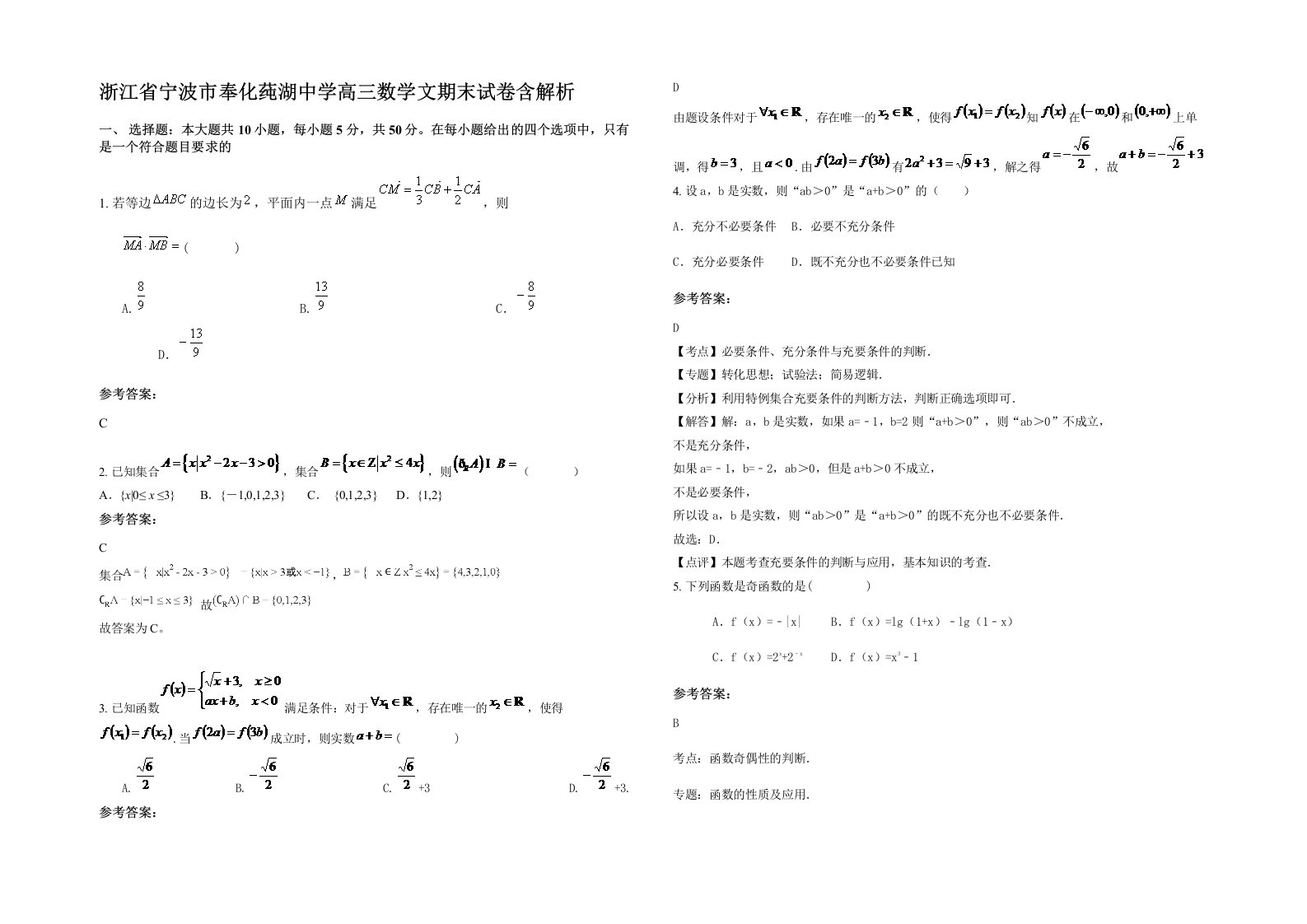 浙江省宁波市奉化莼湖中学高三数学文期末试卷含解析