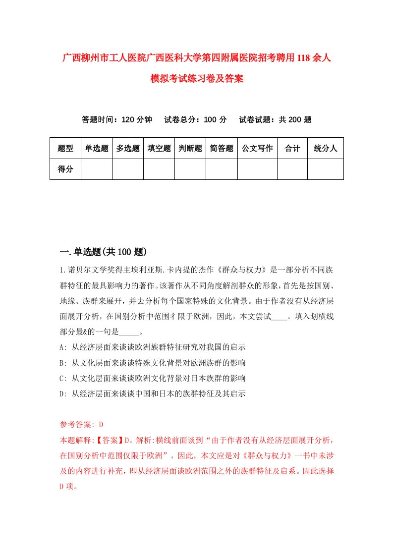 广西柳州市工人医院广西医科大学第四附属医院招考聘用118余人模拟考试练习卷及答案第0版