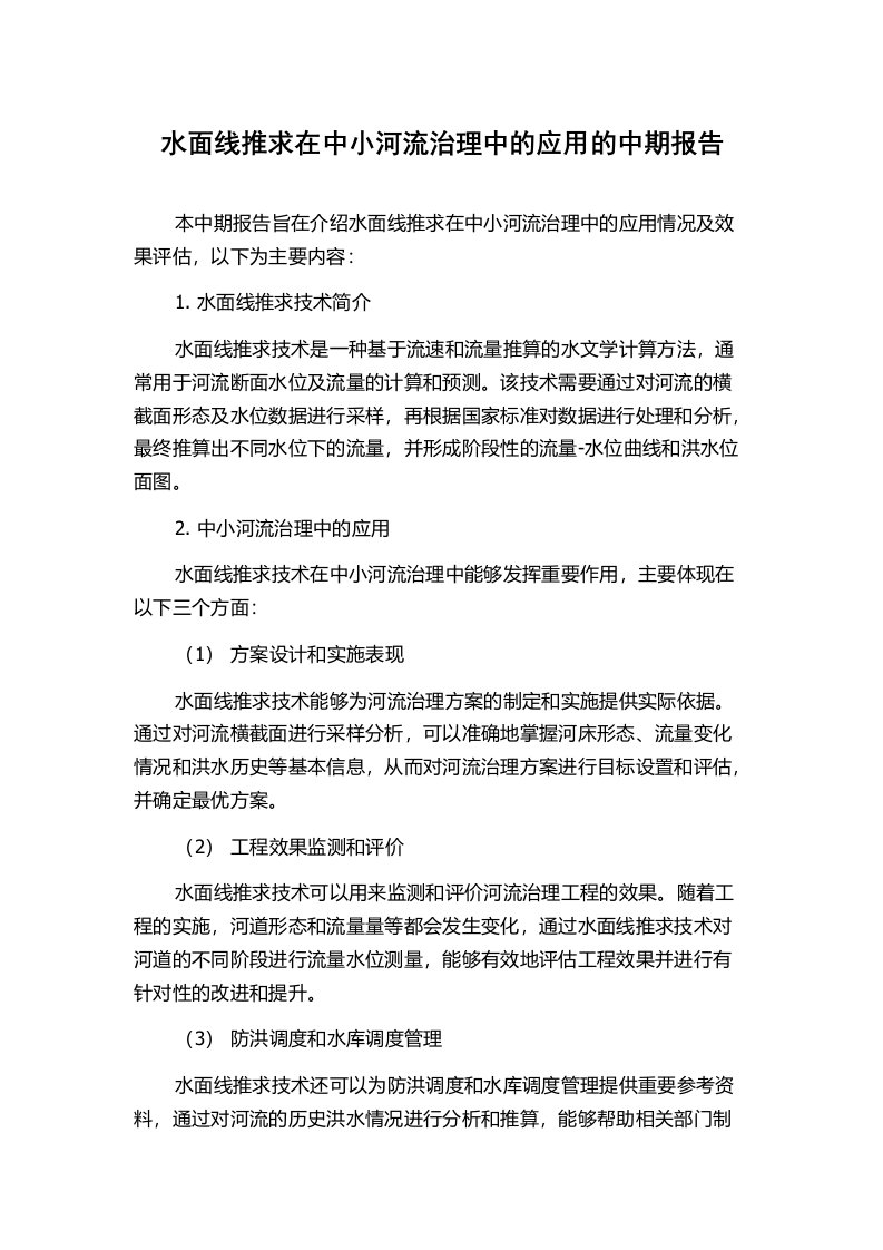 水面线推求在中小河流治理中的应用的中期报告