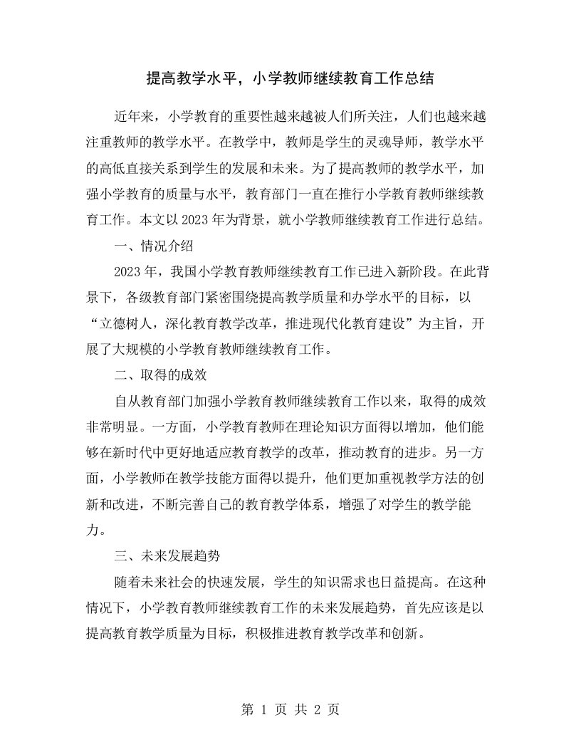 提高教学水平，小学教师继续教育工作总结