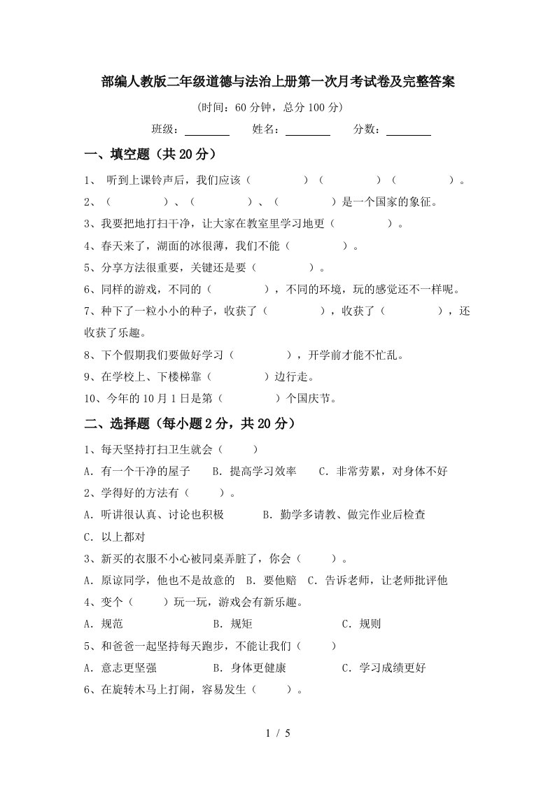 部编人教版二年级道德与法治上册第一次月考试卷及完整答案