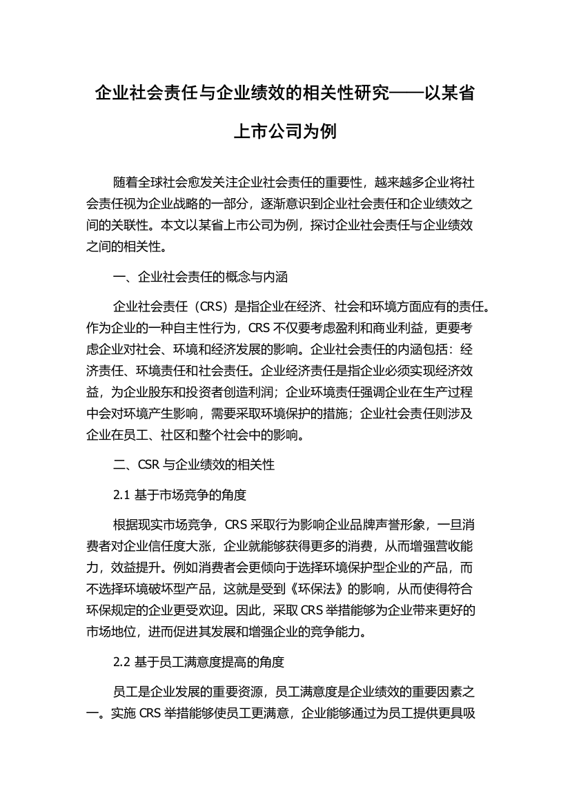 企业社会责任与企业绩效的相关性研究——以某省上市公司为例