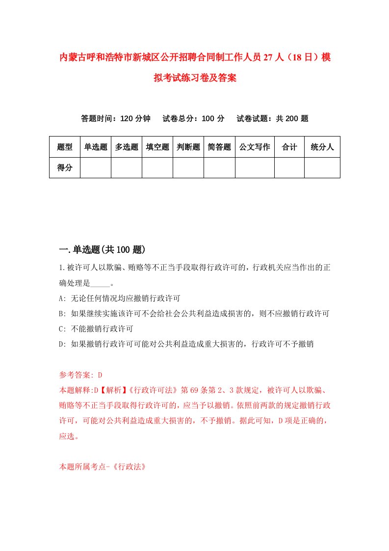 内蒙古呼和浩特市新城区公开招聘合同制工作人员27人18日模拟考试练习卷及答案第9次