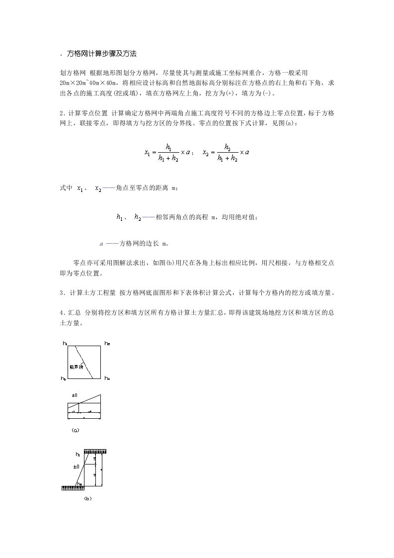 方格网计算步骤方法