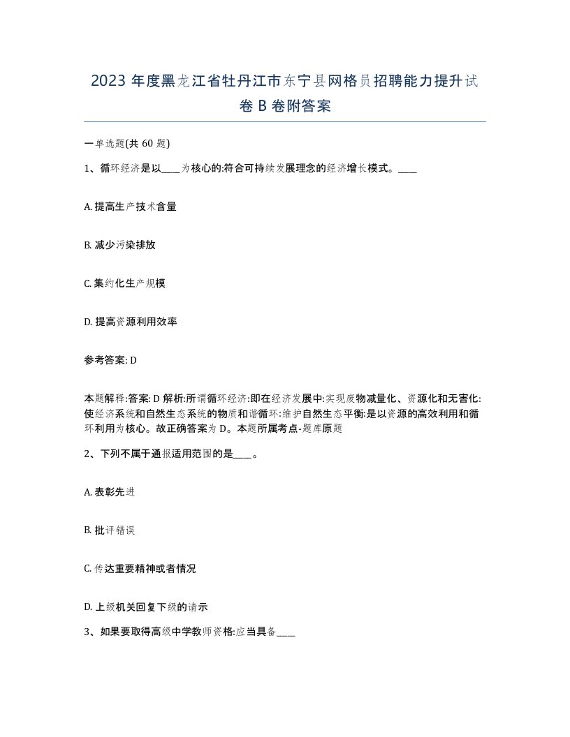 2023年度黑龙江省牡丹江市东宁县网格员招聘能力提升试卷B卷附答案