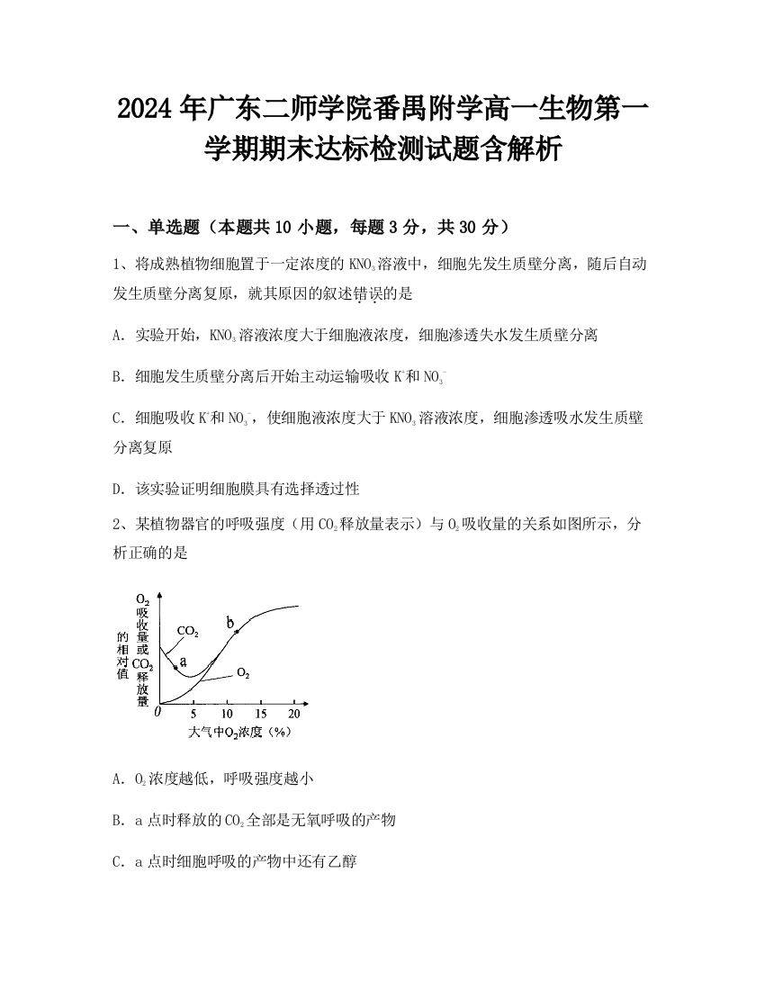 2024年广东二师学院番禺附学高一生物第一学期期末达标检测试题含解析