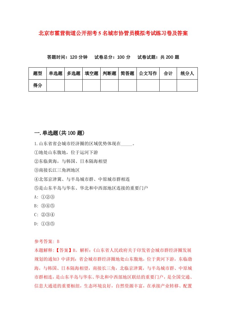 北京市霍营街道公开招考5名城市协管员模拟考试练习卷及答案第7期