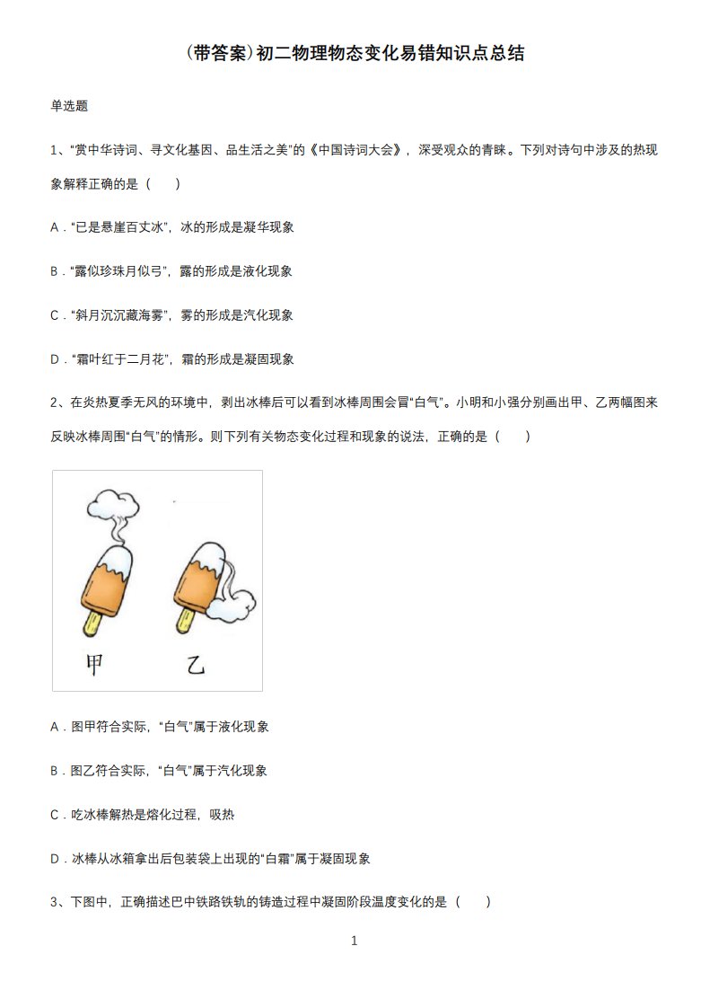 (带答案)初二物理物态变化易错知识点总结