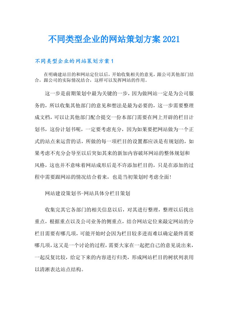 不同类型企业的网站策划方案