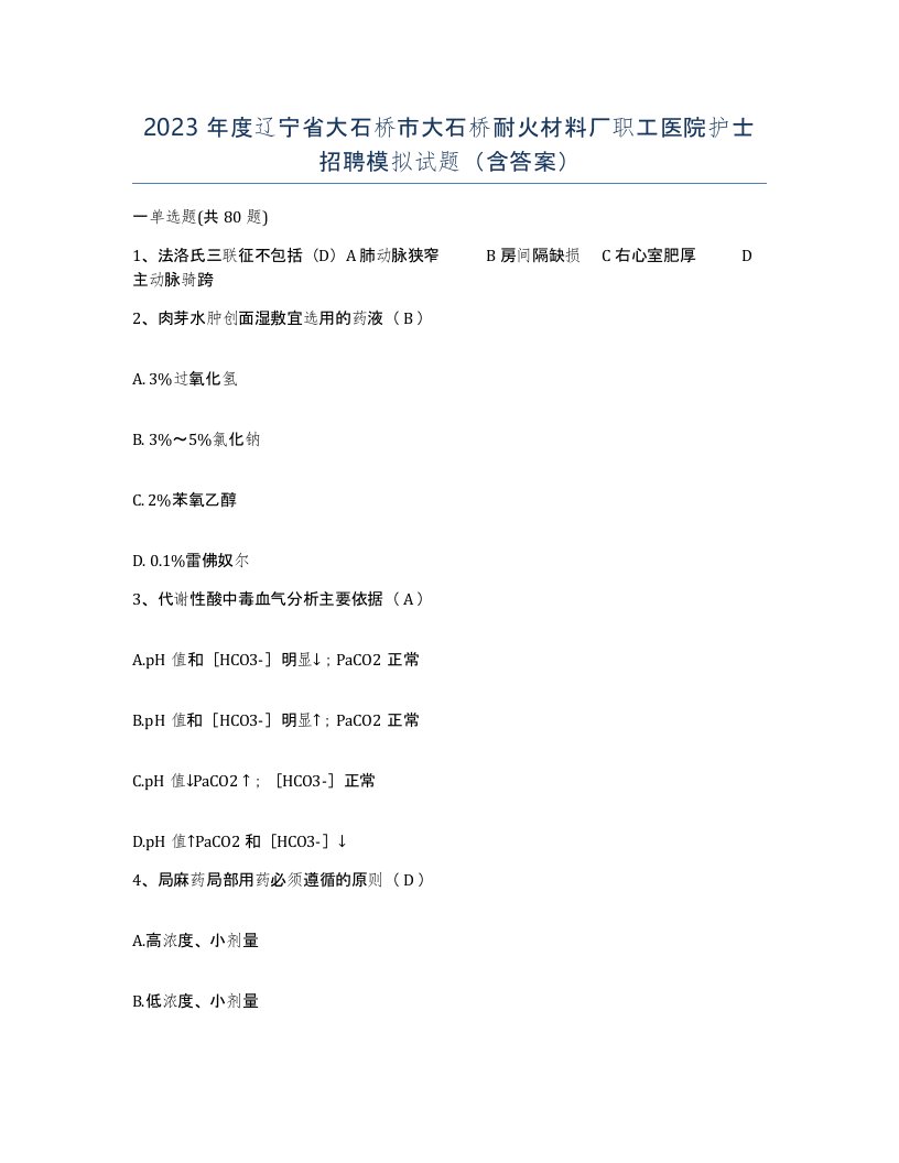 2023年度辽宁省大石桥市大石桥耐火材料厂职工医院护士招聘模拟试题含答案