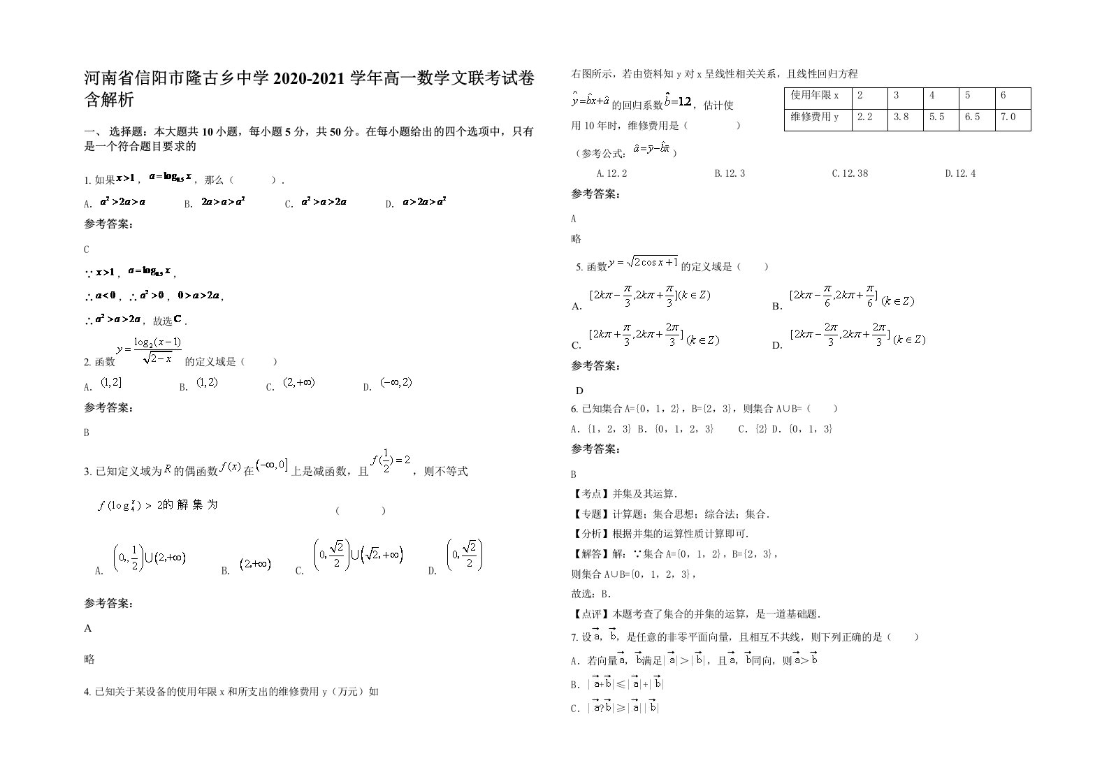 河南省信阳市隆古乡中学2020-2021学年高一数学文联考试卷含解析