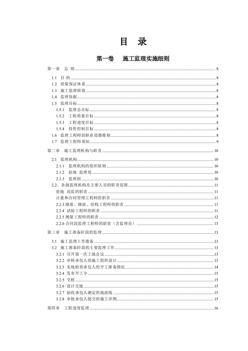 永州市宁新公路驻地监理处施工监理实施细则