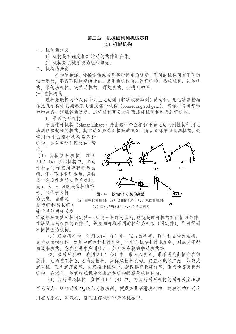 机械结构和机械零件