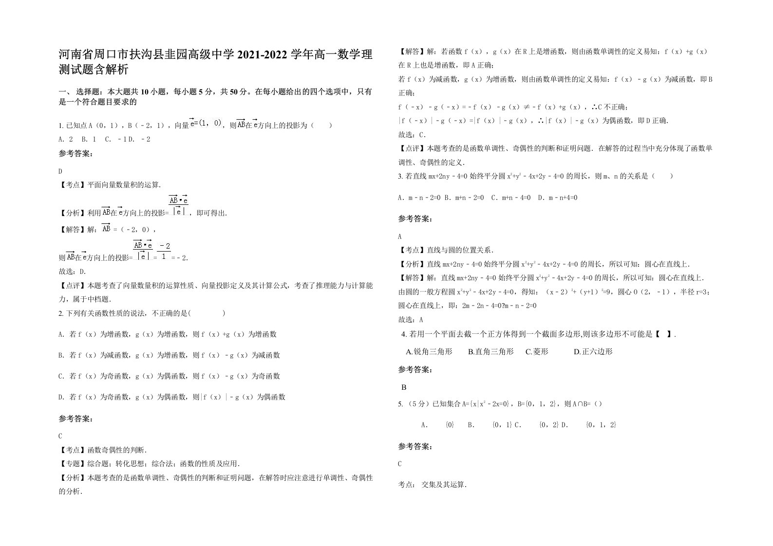 河南省周口市扶沟县韭园高级中学2021-2022学年高一数学理测试题含解析