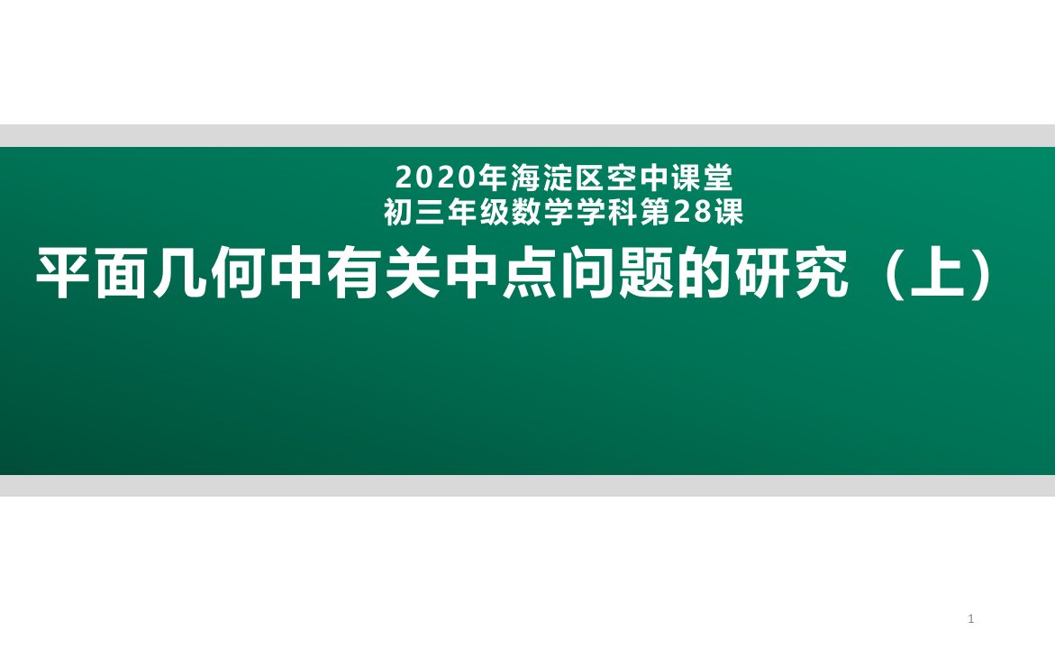 2020年北京海淀区空中课堂初三数学第28课：平面几何中有关中点问题的研究(上)-ppt课件