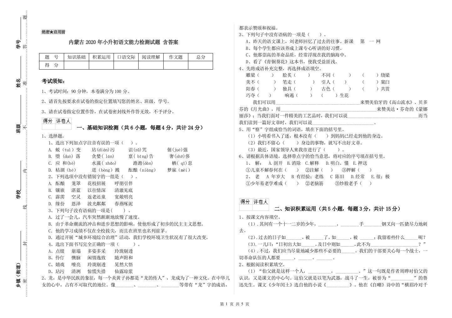 内蒙古2020年小升初语文能力检测试题-含答案