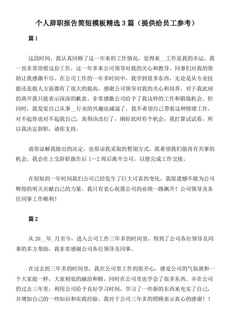 个人辞职报告简短模板精选3篇（提供给员工参考）