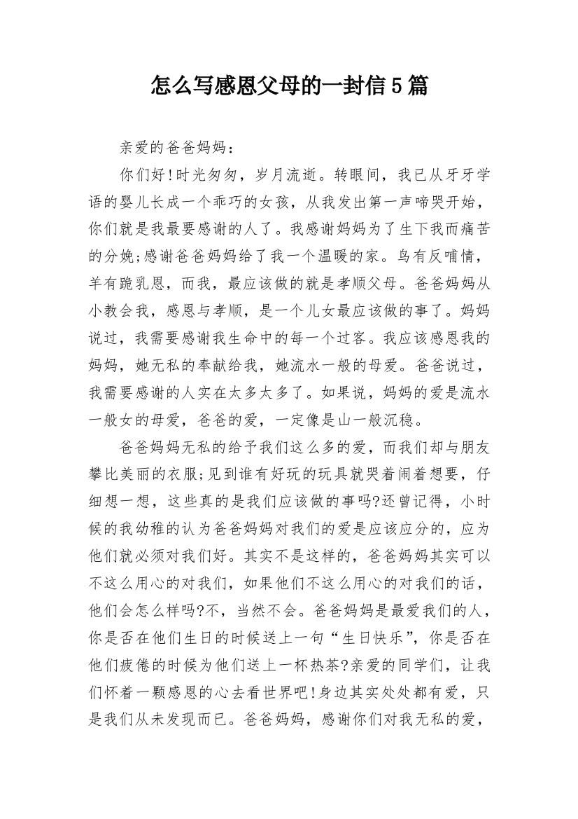 怎么写感恩父母的一封信5篇