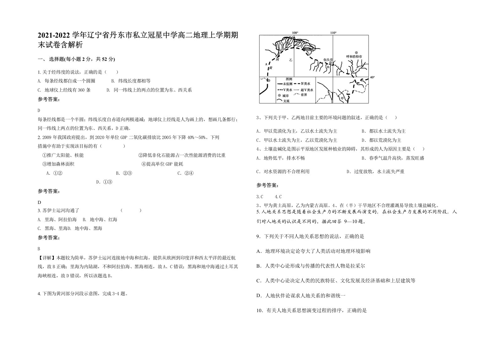 2021-2022学年辽宁省丹东市私立冠星中学高二地理上学期期末试卷含解析