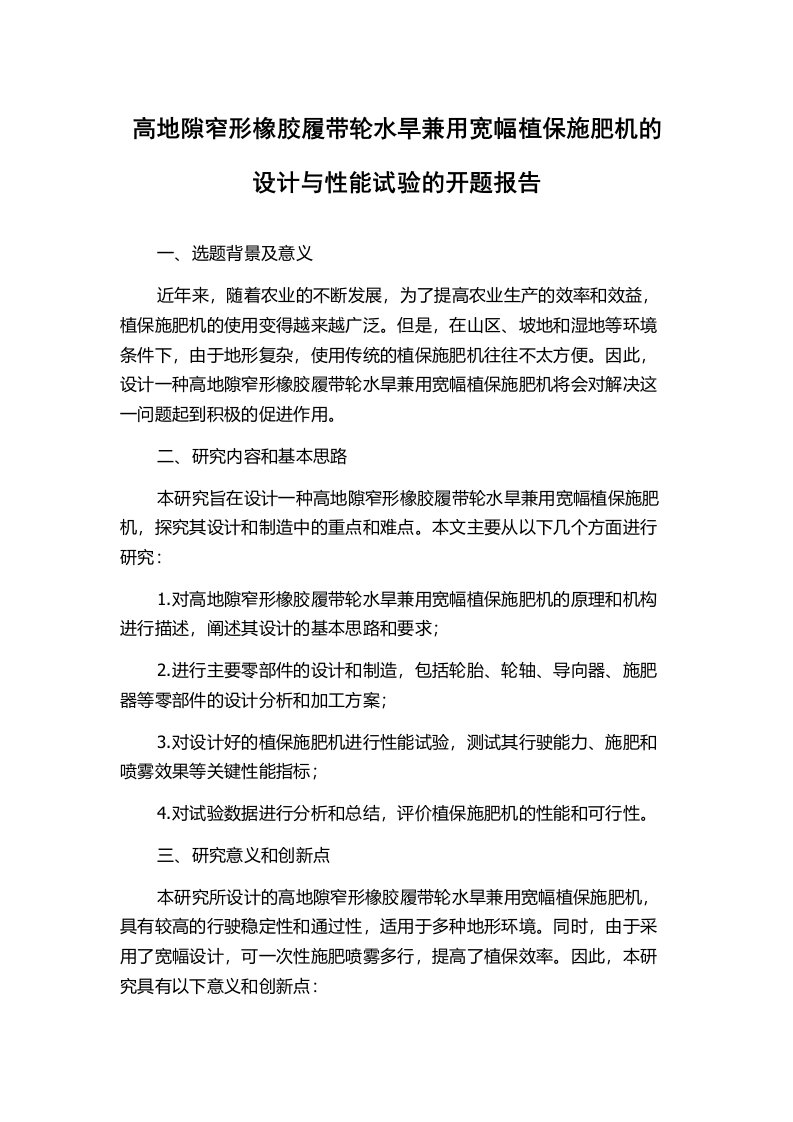 高地隙窄形橡胶履带轮水旱兼用宽幅植保施肥机的设计与性能试验的开题报告