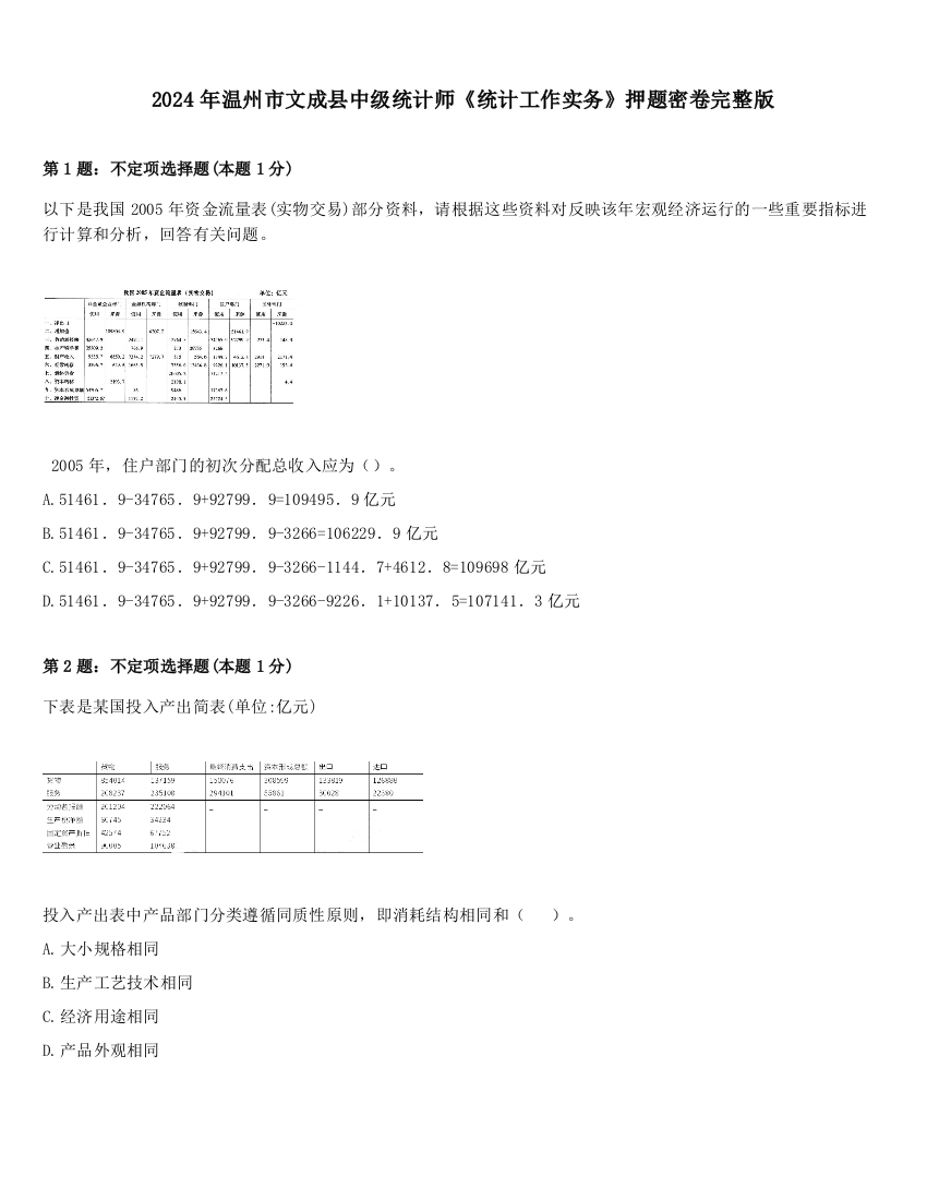 2024年温州市文成县中级统计师《统计工作实务》押题密卷完整版