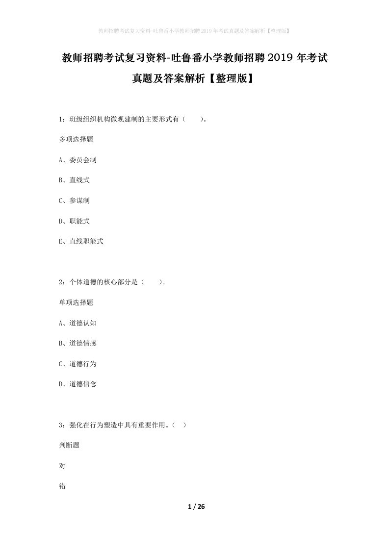 教师招聘考试复习资料-吐鲁番小学教师招聘2019年考试真题及答案解析整理版