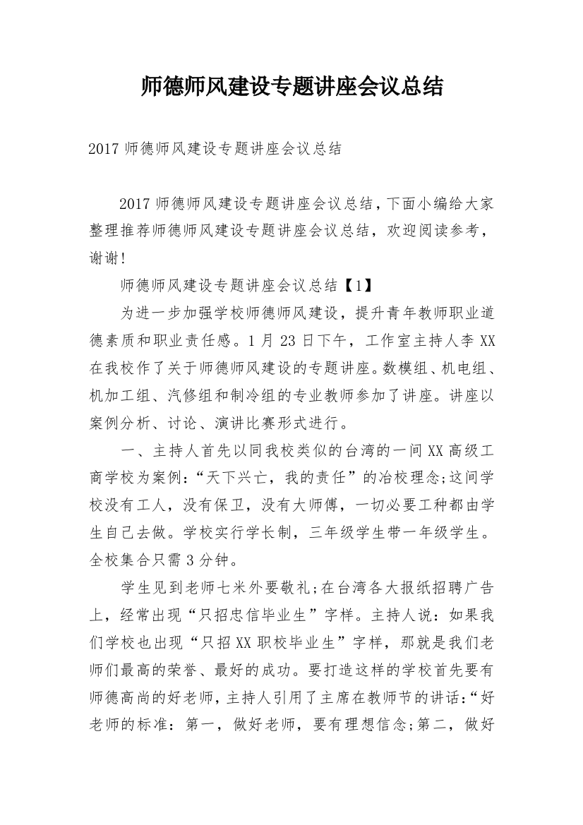 师德师风建设专题讲座会议总结_1