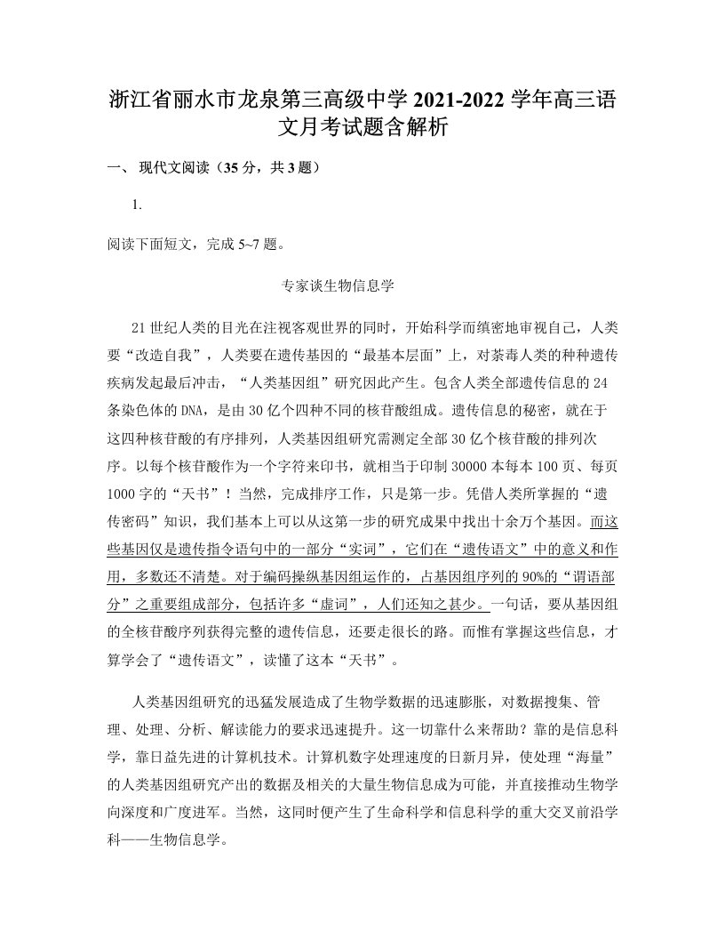 浙江省丽水市龙泉第三高级中学2021-2022学年高三语文月考试题含解析