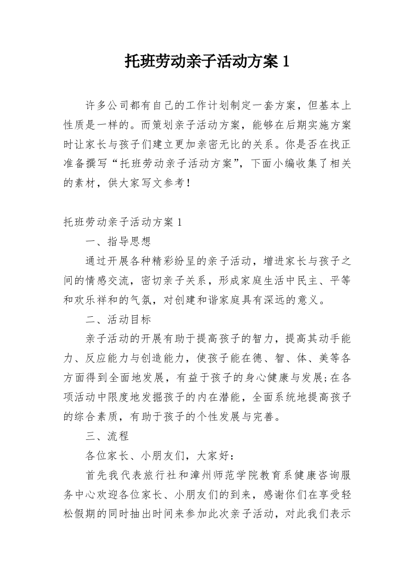 托班劳动亲子活动方案1