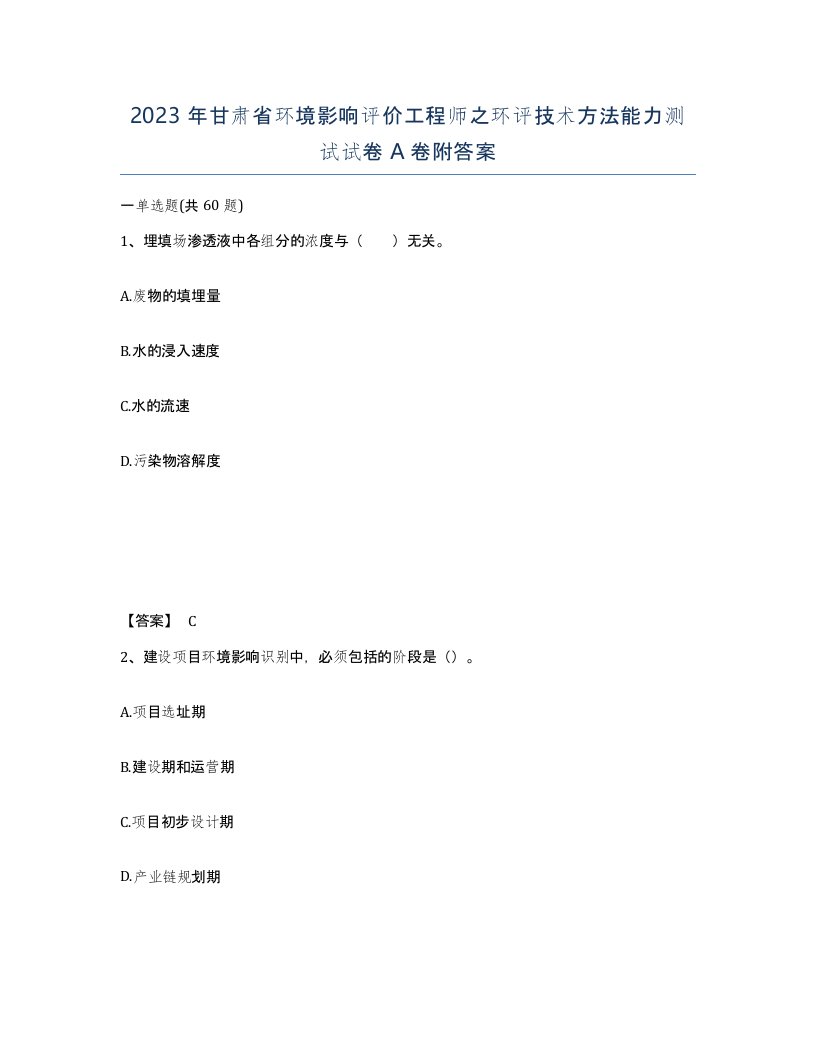 2023年甘肃省环境影响评价工程师之环评技术方法能力测试试卷A卷附答案